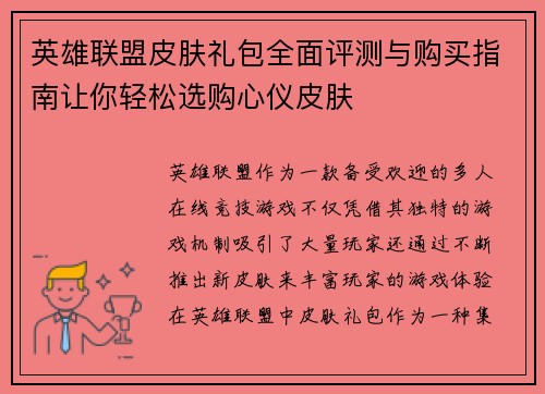 英雄联盟皮肤礼包全面评测与购买指南让你轻松选购心仪皮肤