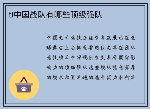 ti中国战队有哪些顶级强队