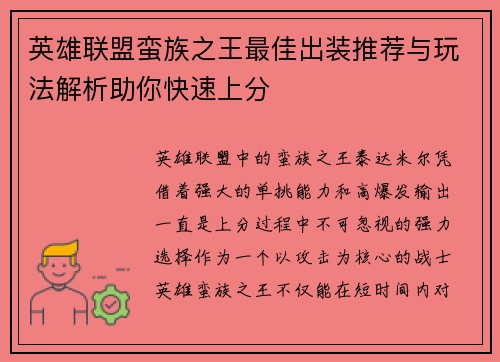 英雄联盟蛮族之王最佳出装推荐与玩法解析助你快速上分