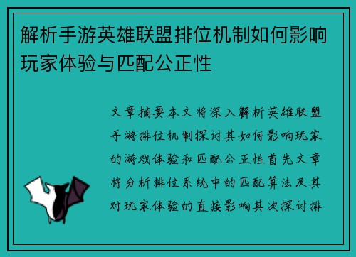 解析手游英雄联盟排位机制如何影响玩家体验与匹配公正性