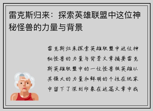 雷克斯归来：探索英雄联盟中这位神秘怪兽的力量与背景