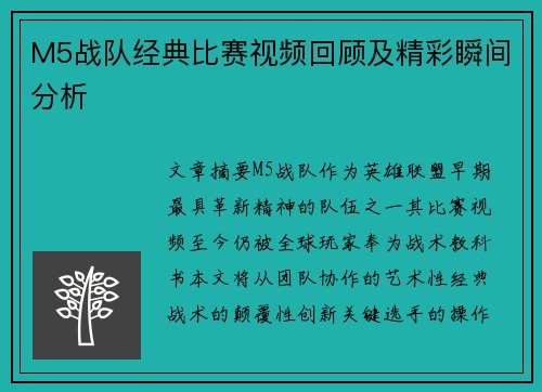 M5战队经典比赛视频回顾及精彩瞬间分析