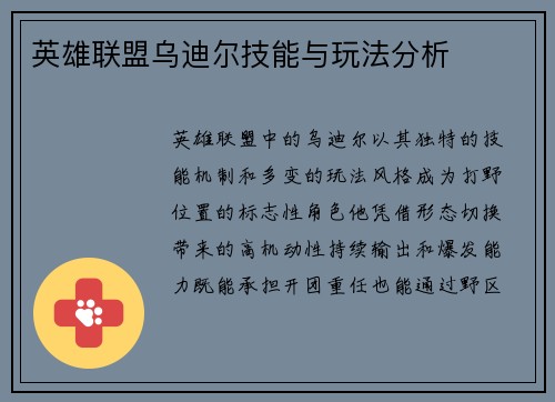 英雄联盟乌迪尔技能与玩法分析
