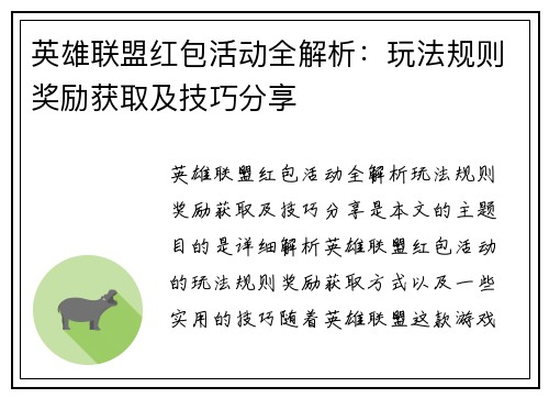 英雄联盟红包活动全解析：玩法规则奖励获取及技巧分享