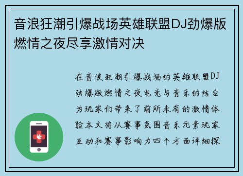 音浪狂潮引爆战场英雄联盟DJ劲爆版燃情之夜尽享激情对决