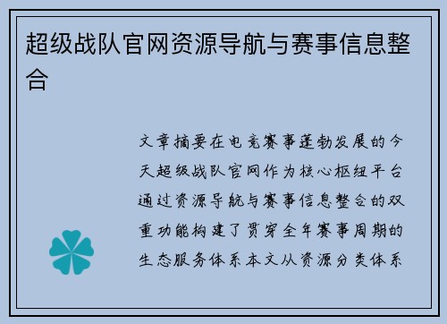 超级战队官网资源导航与赛事信息整合
