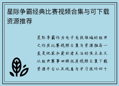 星际争霸经典比赛视频合集与可下载资源推荐
