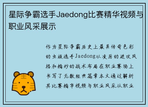 星际争霸选手Jaedong比赛精华视频与职业风采展示