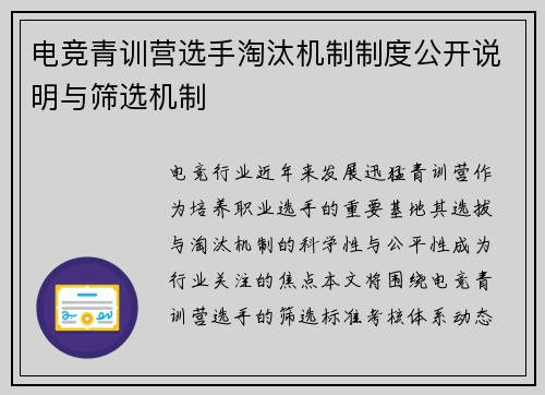 电竞青训营选手淘汰机制制度公开说明与筛选机制