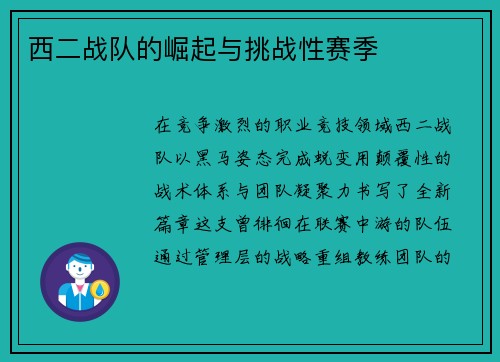 西二战队的崛起与挑战性赛季