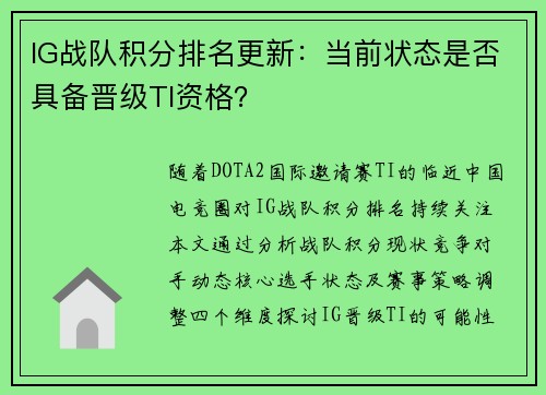 IG战队积分排名更新：当前状态是否具备晋级TI资格？