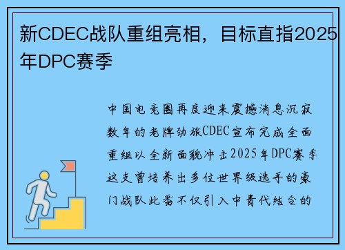 新CDEC战队重组亮相，目标直指2025年DPC赛季