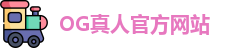 OG真人